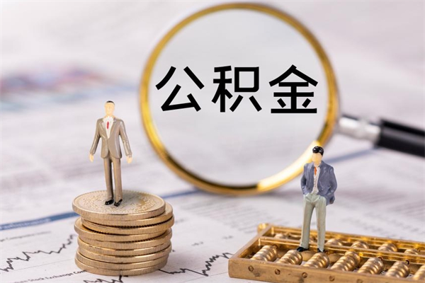 焦作公积金一次性提（公积金 一次性提取）